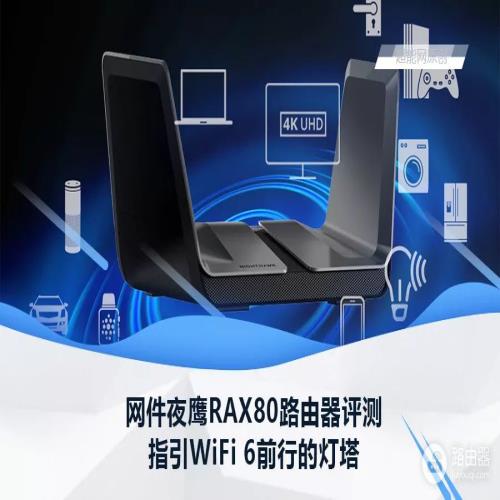 网件夜鹰RAX80路由器评测：指引WiFi 6前行的灯塔