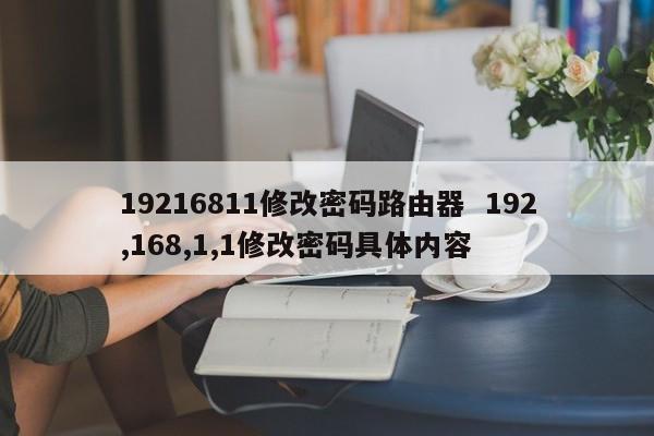 19216811修改密码路由器  192,168,1,1修改密码具体内容