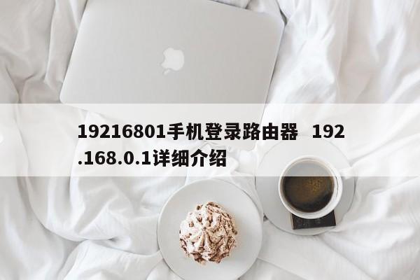 19216801手机登录路由器  192.168.0.1详细介绍