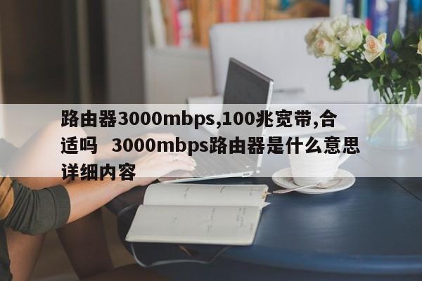 路由器3000mbps,100兆宽带,合适吗  3000mbps路由器是什么意思详细内容