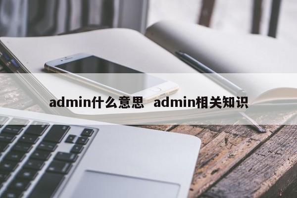 admin什么意思  admin相关知识