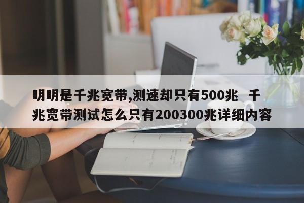 明明是千兆宽带,测速却只有500兆  千兆宽带测试怎么只有200300兆详细内容