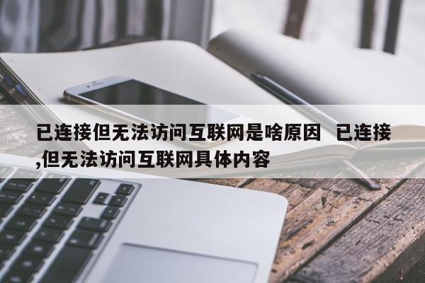 已连接但无法访问互联网是啥原因  已连接,但无法访问互联网具体内容