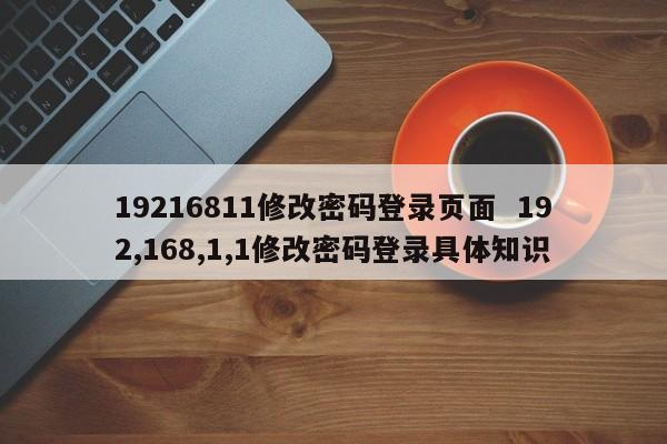 19216811修改密码登录页面  192,168,1,1修改密码登录具体知识