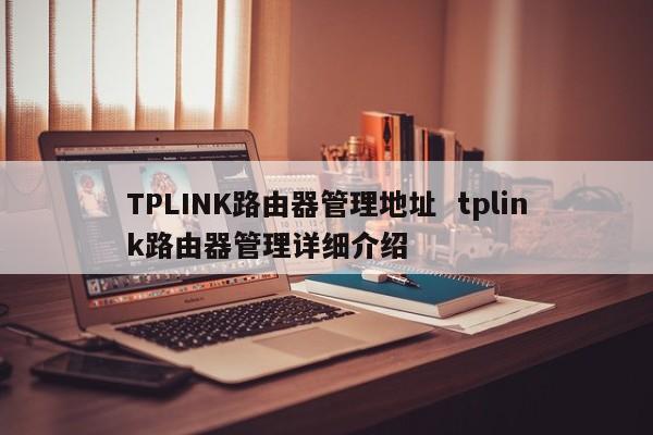 TPLINK路由器管理地址  tplink路由器管理详细介绍