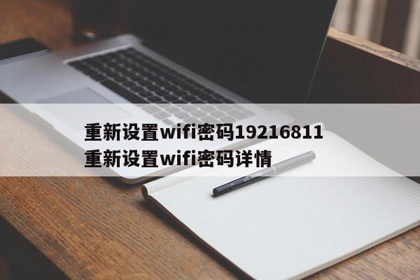 重新设置wifi密码19216811  重新设置wifi密码详情