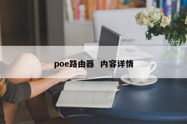 poe路由器  内容详情