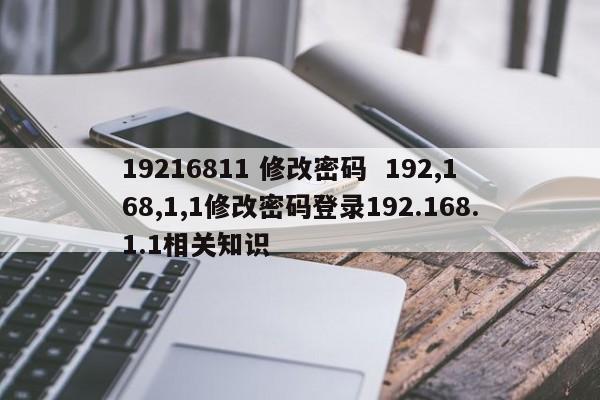 19216811 修改密码  192,168,1,1修改密码登录192.168.1.1相关知识