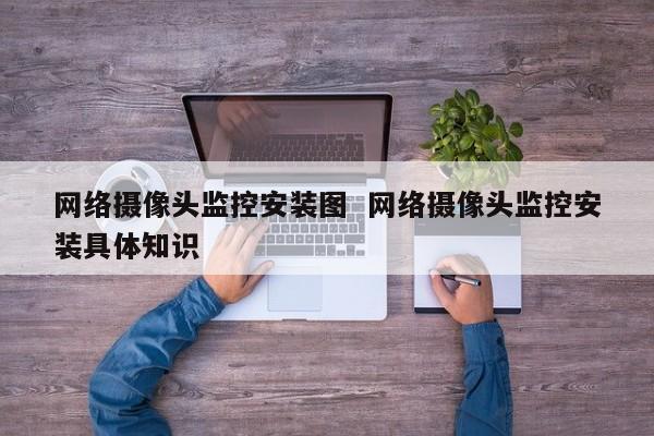 网络摄像头监控安装图  网络摄像头监控安装具体知识